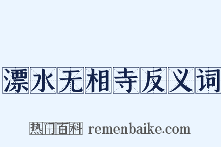 漂水无相寺反义词是什么意思的图片